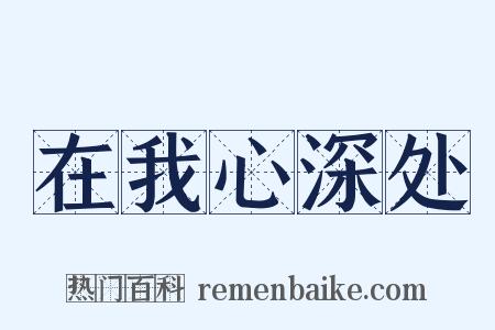 在我心深处是什么意思的图片